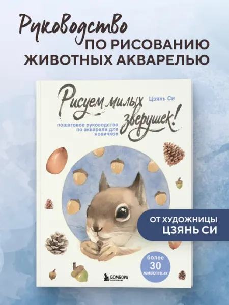 Эксмо Рисуем милых зверушек! Пошаговое руководство по акварели для