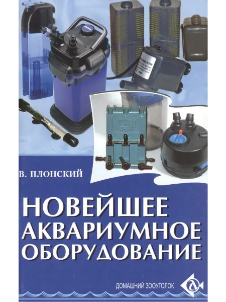 Книжный дом РФ Новейшее аквариумное оборудование
