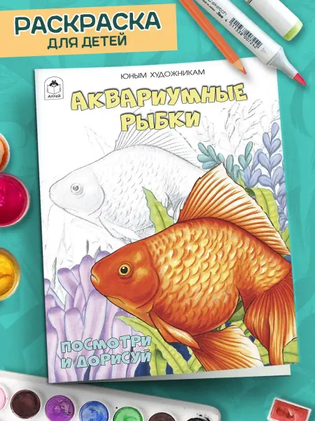 Алтей и Ко Раскраска для детей Аквариумные рыбки