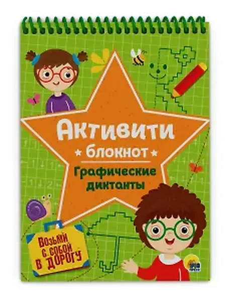 Книжный дом РФ АКТИВИТИ-БЛОКНОТ. ГРАФИЧЕСКИЕ ДИКТАНТЫ