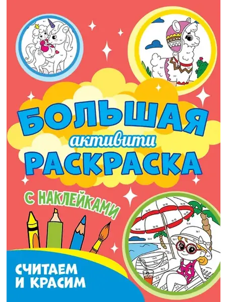 Книжный дом РФ Большая активити-раскраска. Считаем и красим
