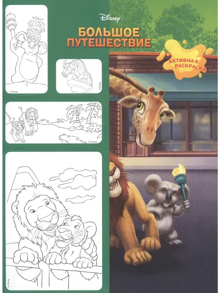 Книжный дом РФ Большое путешествие. Активная раскраска. Минутка для малютки