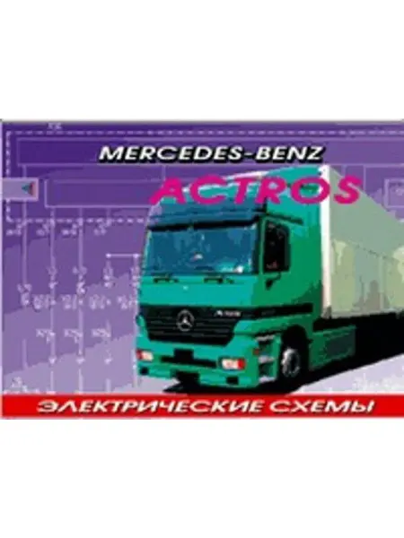 Терция Книга, электросхемы Мерседес Актрос