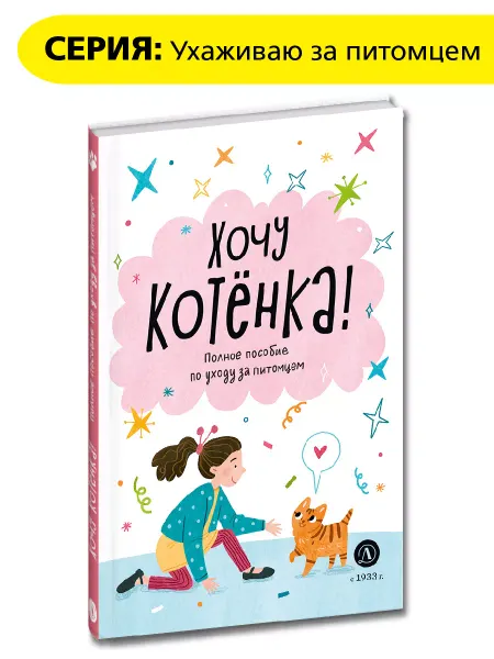 Детская литература Ухаживаю за питомцем Хочу котенка Алана Челушкина