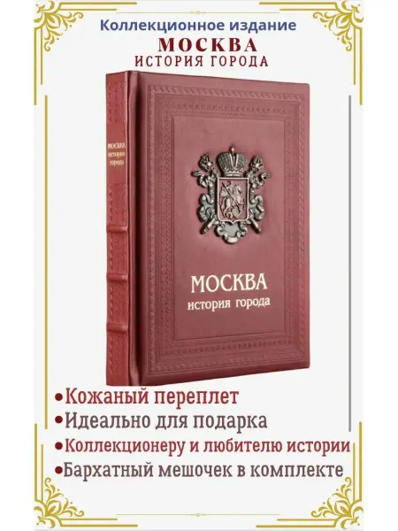 Александр Принт Москва история города подарочная книга в кожаном переплете