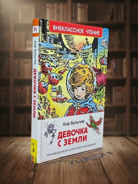 Книги из прошлого Девочка с Земли. Путешествие Алисы