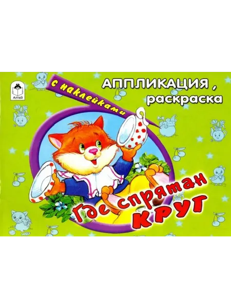 Алтей Где спрятан круг. Аппликация, раскраска с наклейками