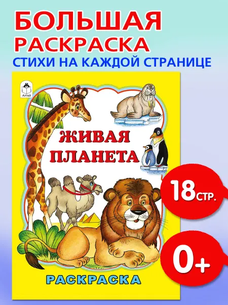 Алтей и Ко Большая раскраска детская Животные со всего света