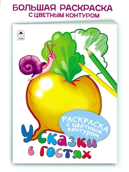 Алтей и Ко Большая раскраска детская У сказки в гостях