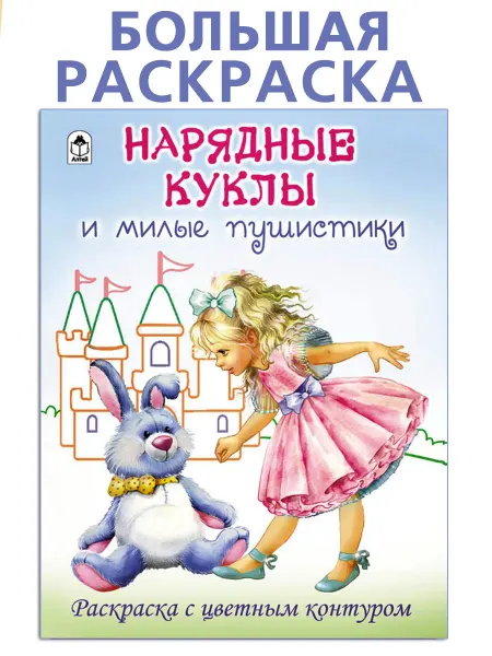 Алтей и Ко Большая раскраска для девочек Нарядные куклы