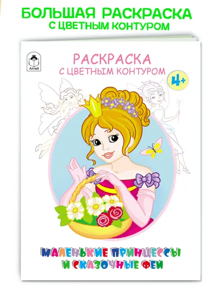 Алтей и Ко Большая раскраска Маленькие принцессы и сказочные феи