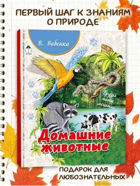 Алтей и Ко Познаем мир вокруг нас книги для детей Домашние животные
