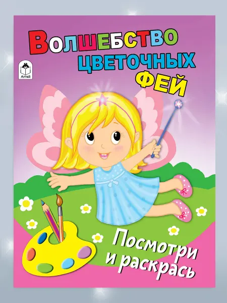 Алтей и Ко Раскраски детские Волшебство цветочных фей