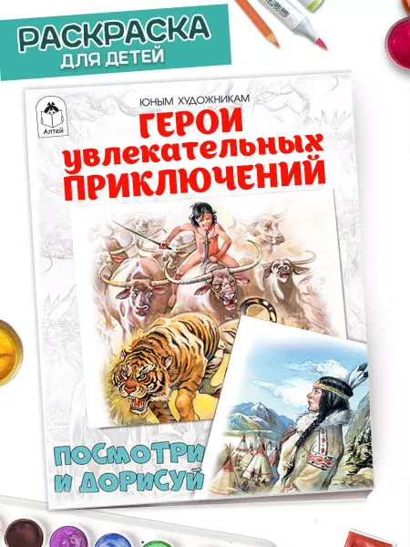 Алтей и Ко Раскраска для детей Герои увлекательных приключений