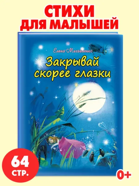 Алтей и Ко Книжка для малышей стихи на ночь Закрывай скорее глазки