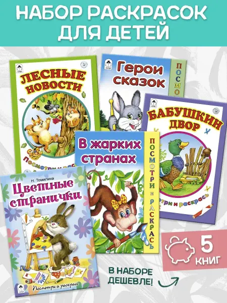 Алтей и Ко Раскраска для детей Лесные новости и др 5 шт