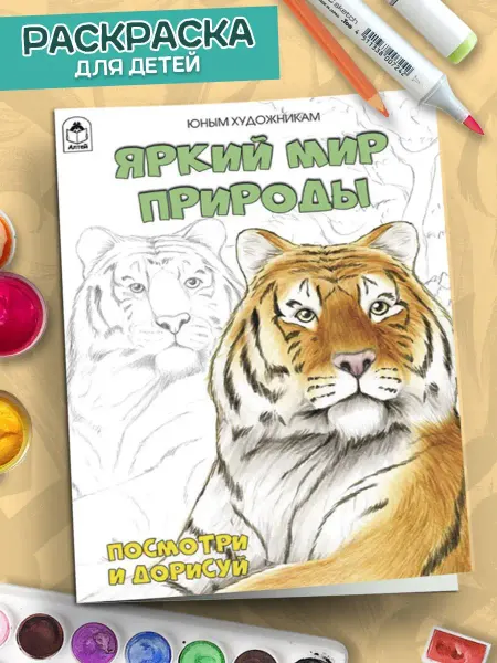 Алтей и Ко Раскраски для детей Яркий мир природы
