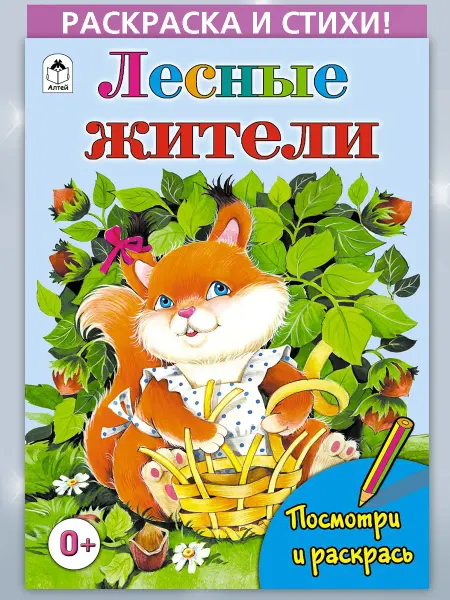 Алтей и Ко Раскраски детские Лесные жители