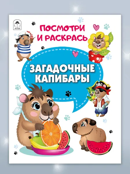 Алтей и Ко Раскраски детские Загадочные капибары