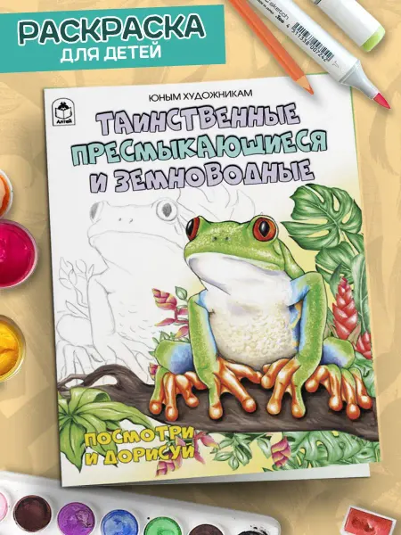 Алтей и Ко Раскраска Таинственные пресмыкающиеся и земноводные