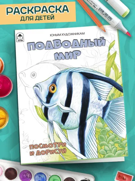 Алтей и Ко Раскраски детские Подводный мир
