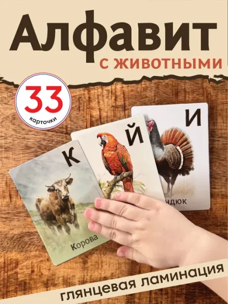 Любопытная Варвара Развивающие карточки Алфавит Глянцевая ламинация