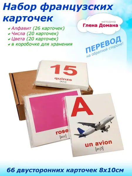 Вундеркинд с пеленок Французский язык карточки мини Алфавит + Числа + Цвета 66шт