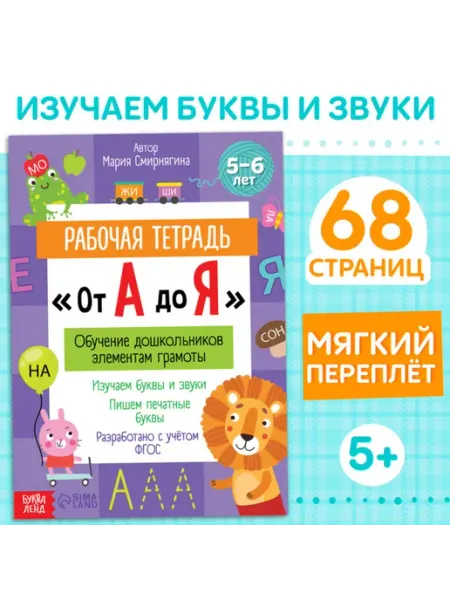 Домный Рабочая тетрадь для занятий по всему алфавиту