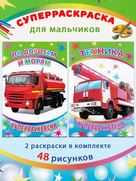 Алфея Суперраскраска По дорогам и морям, Техника