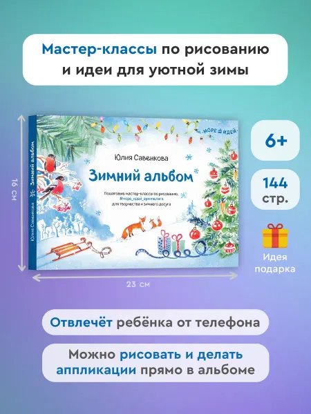 Издательство Архипелаг Книга по рисованию "Зимний альбом"