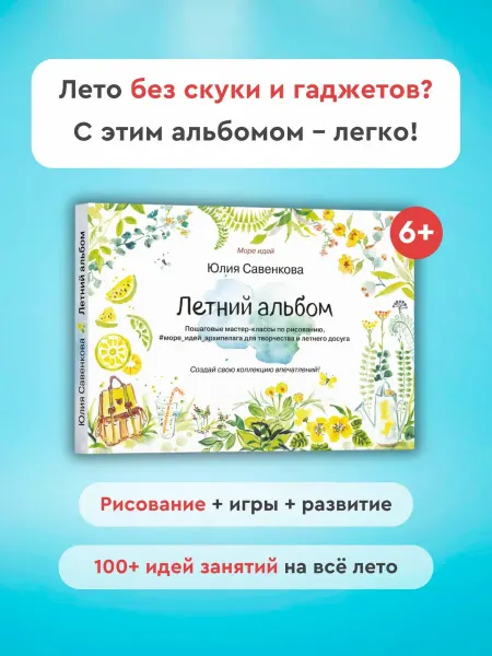 Издательство Архипелаг Книга по рисованию "Летний альбом"