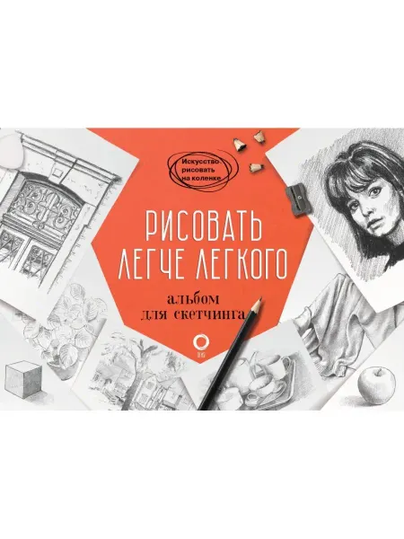 Издательство АСТ Рисовать легче легкого. Альбом для скетчинга. Барбер Б