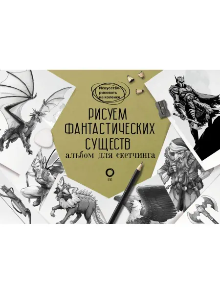 Издательство АСТ Рисуем фантастических существ. Альбом для скетчинга. Каль Д