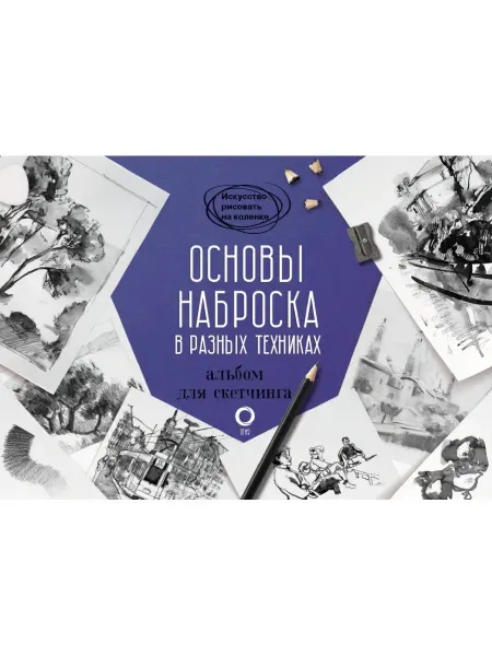 Издательство АСТ Основы наброска в разных техниках. Альбом для скетчинга