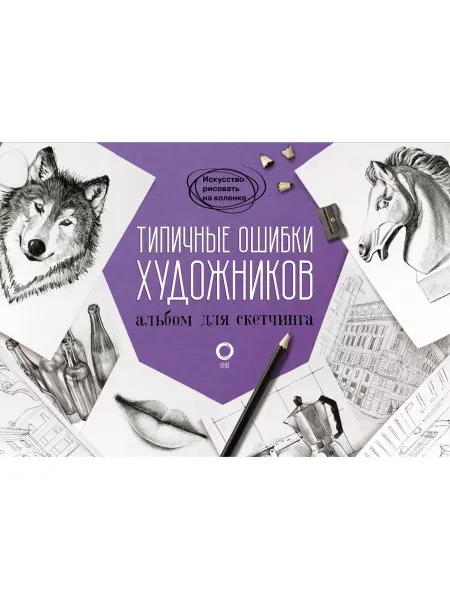 Издательство АСТ Типичные ошибки художников. Альбом для скетчинга
