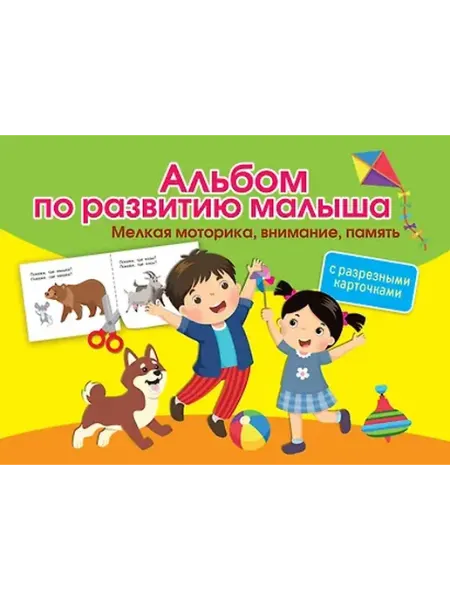 Книжный дом РФ Альбом по развитию малыша с разрезными карточками. Мелкая мо