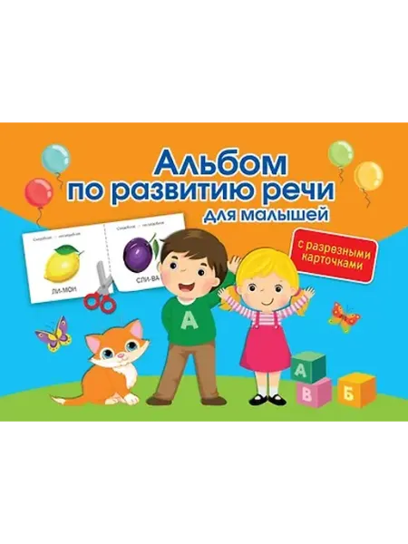Книжный дом РФ Альбом по развитию речи для малышей с разрезными карточками