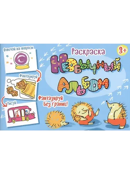 Книжный дом РФ Необычный альбом. Раскраска