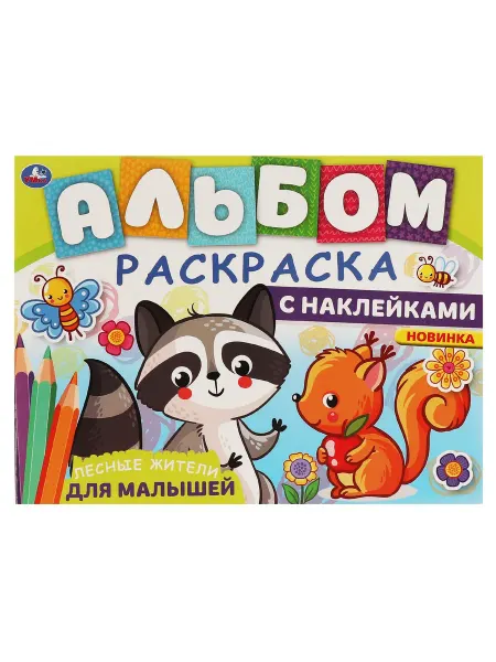 Книжный дом РФ Альбом-раскраска с наклейками для малышей. Лесные жители