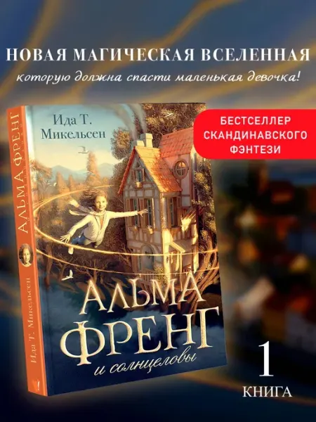 Альма Френг и солнцеловы.Молодежная литература