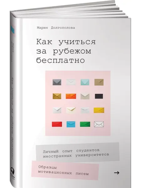 Альпина. Книги Как учиться за рубежом бесплатно