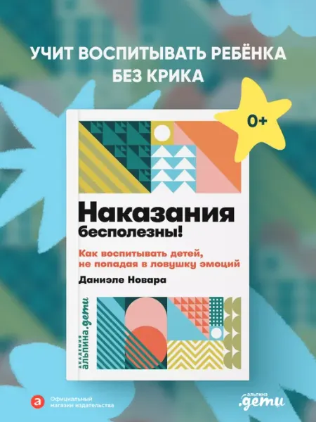 Альпина. Книги Наказания бесполезны! Как воспитывать