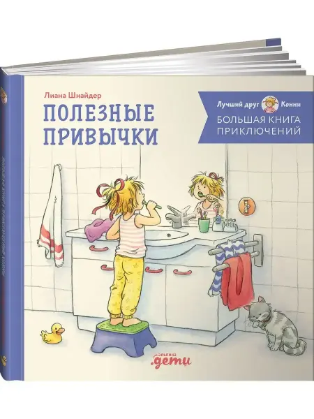 Альпина. Книги Большая книга приключений Конни Полезные привычки