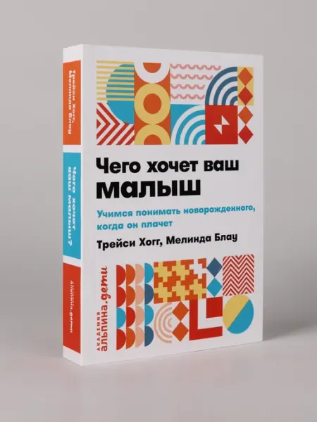 Альпина. Книги Чего хочет ваш малыш? (покет)