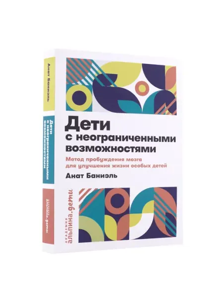 Альпина. Книги Дети с неограниченными возможностями. Метод пробуждения