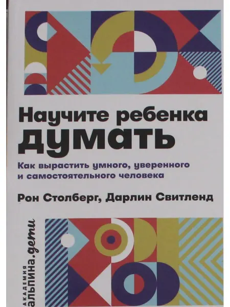 Альпина Паблишер Научите ребенка думать Как вырастить умного, уверенного