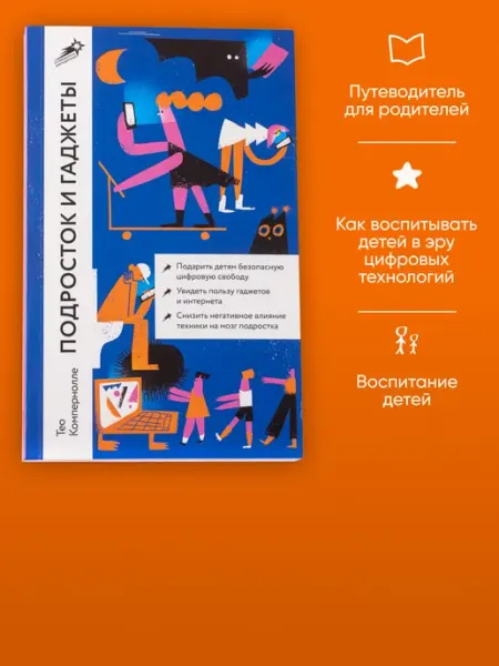 Альпина. Книги Подросток и гаджеты