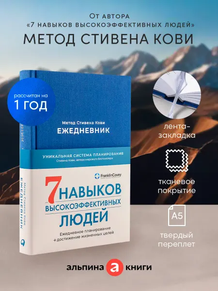 Альпина. Книги Ежедневник Метод Стивена Кови