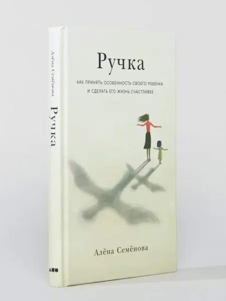 Альпина. Книги Ручка Как принять особенность