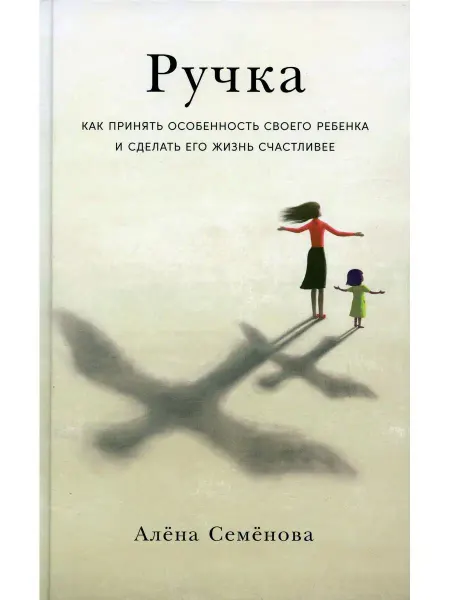 Альпина Нон-Фикшн Ручка Как принять особенность своего ребенка и сделать